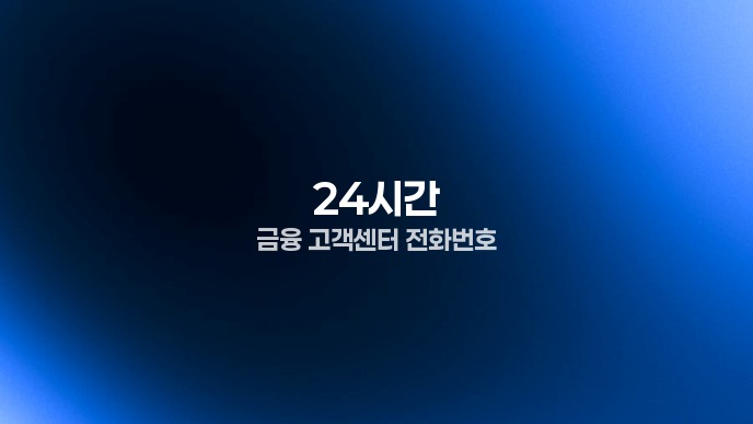 24시간 금융 고객센터 전화번호
