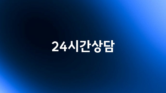 24시간상담