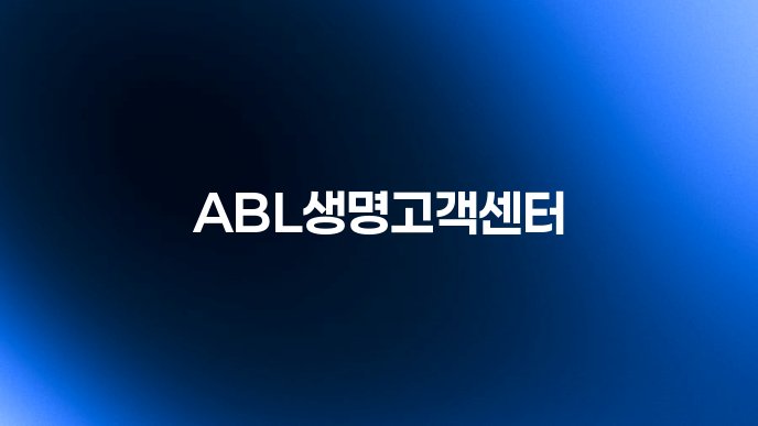 ABL생명고객센터