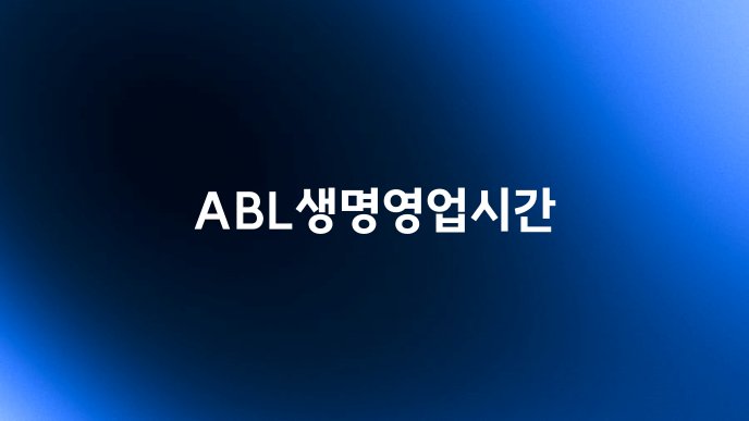 ABL생명영업시간