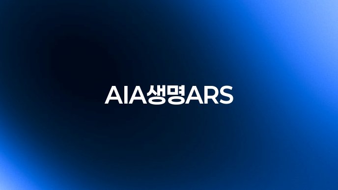 AIA생명ARS