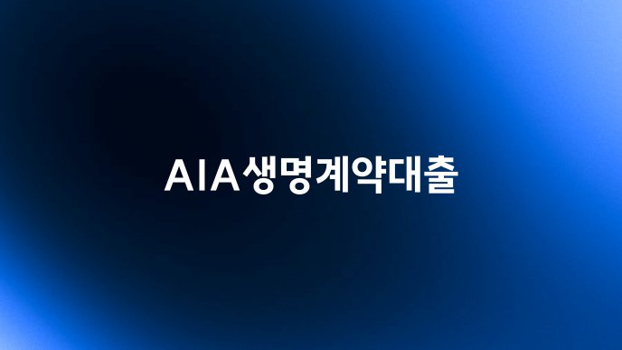 AIA생명계약대출