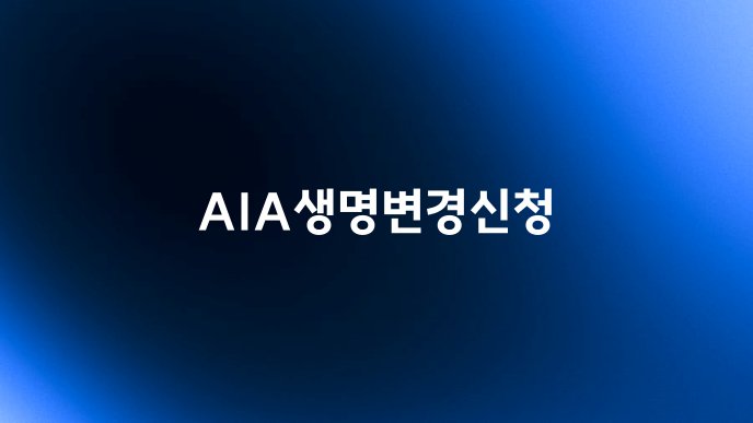 AIA생명변경신청
