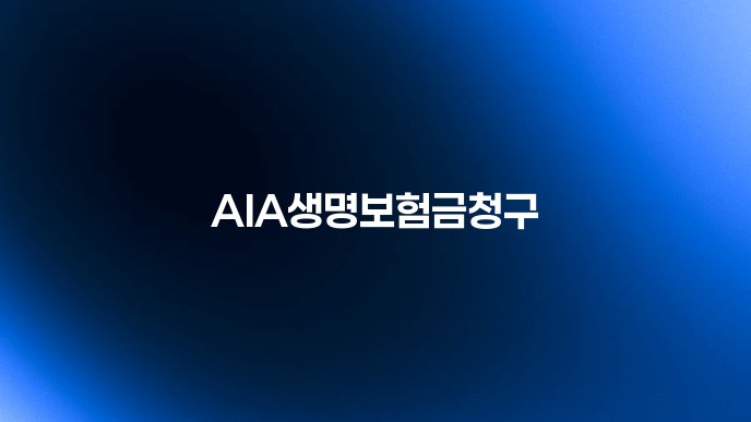 AIA생명보험금청구