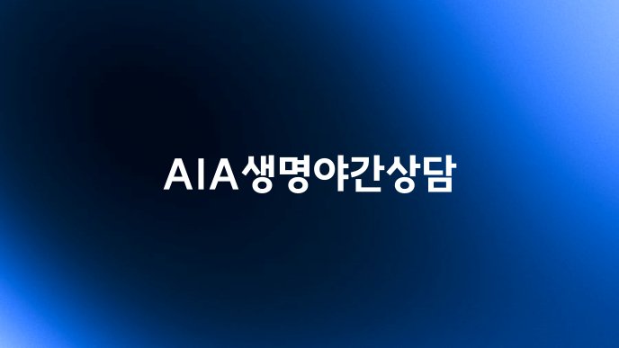 AIA생명야간상담