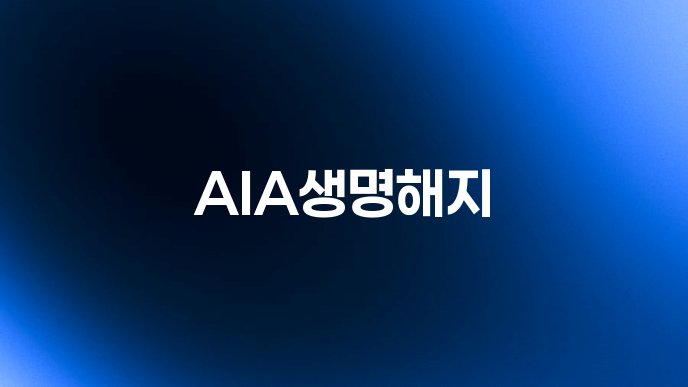 AIA생명해지
