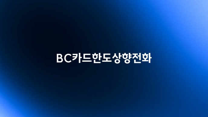 BC카드한도상향전화