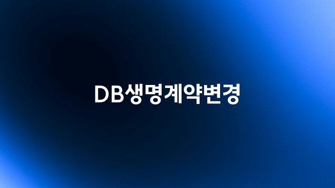 DB생명계약변경