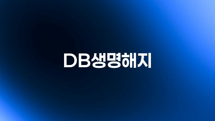 DB생명해지