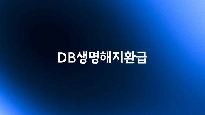 DB생명해지환급