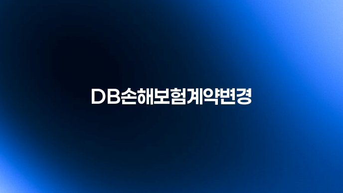 DB손해보험계약변경