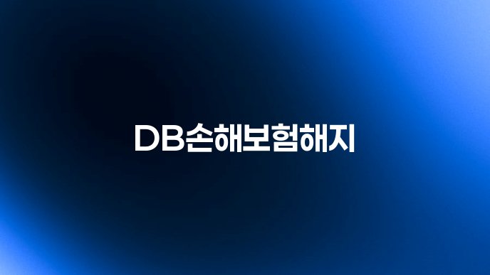 DB손해보험해지