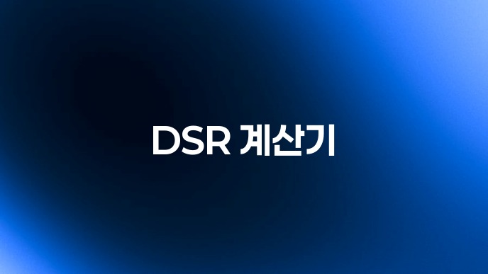 DSR 계산기
