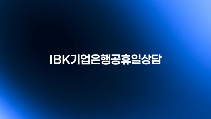 IBK기업은행공휴일상담