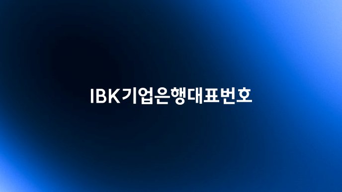 IBK기업은행대표번호
