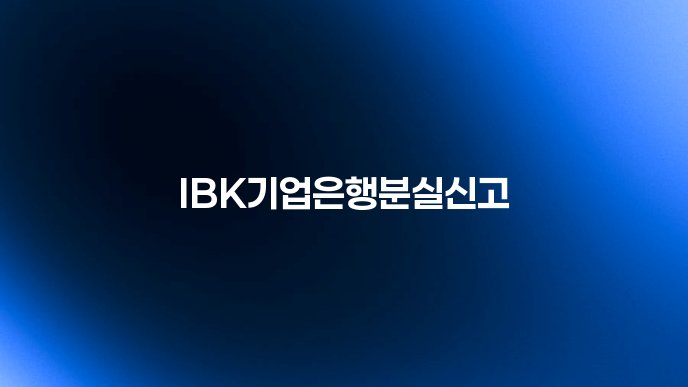 IBK기업은행분실신고