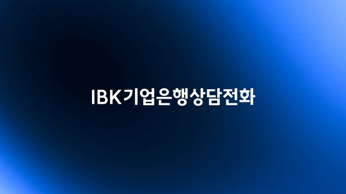 IBK기업은행상담전화