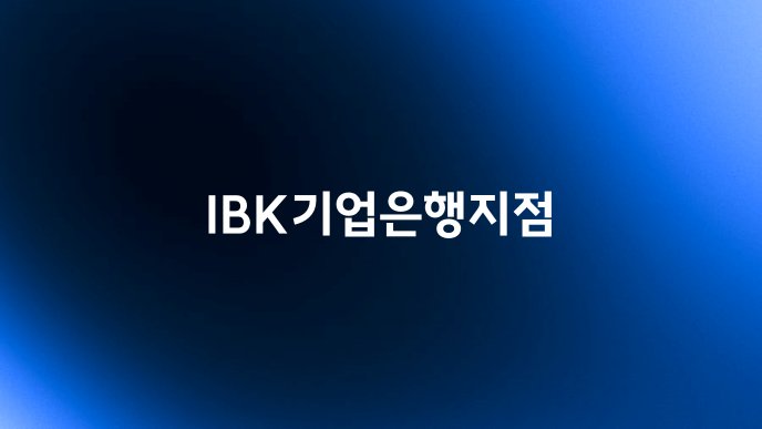 IBK기업은행지점