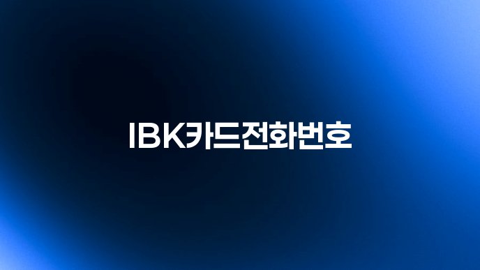 IBK카드전화번호