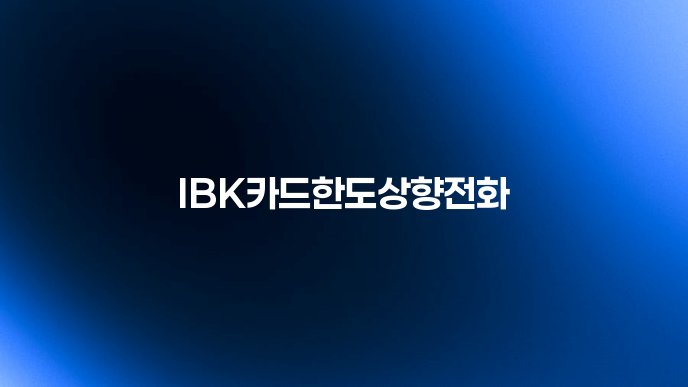 IBK카드한도상향전화