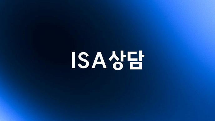 ISA상담