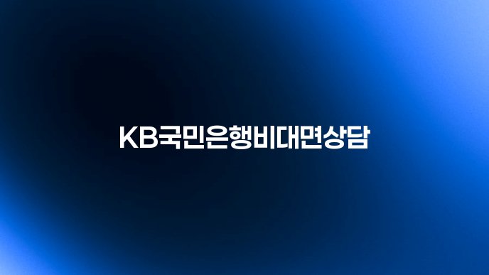 KB국민은행비대면상담