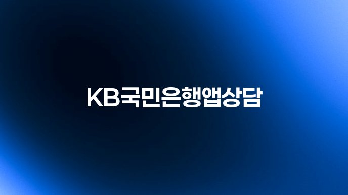 KB국민은행앱상담