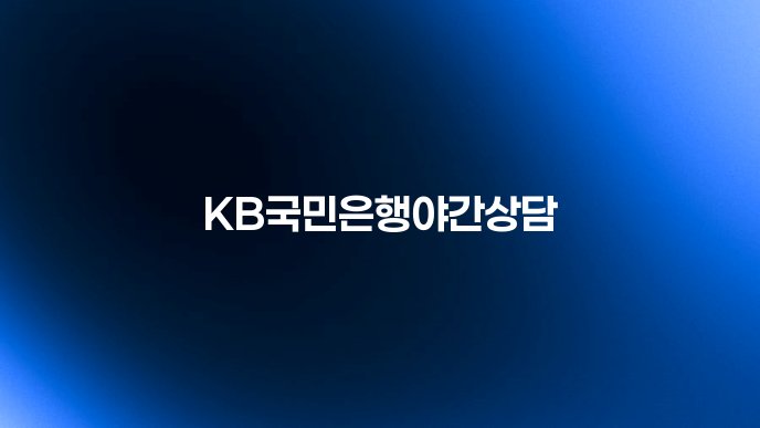 KB국민은행야간상담