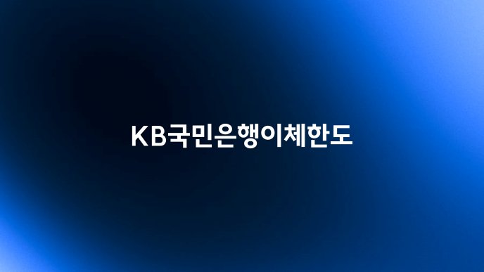 KB국민은행이체한도