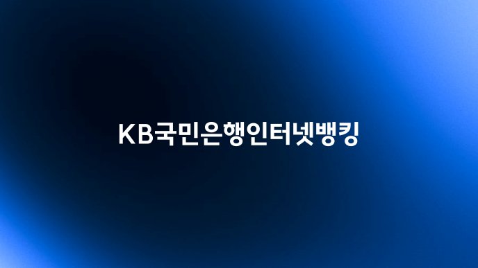 KB국민은행인터넷뱅킹