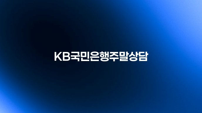 KB국민은행주말상담