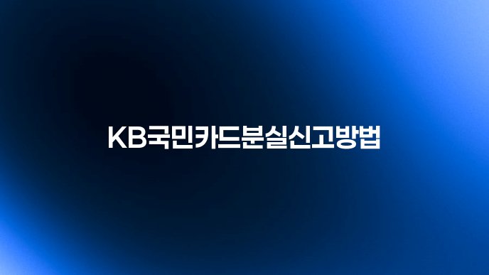 KB국민카드분실신고방법