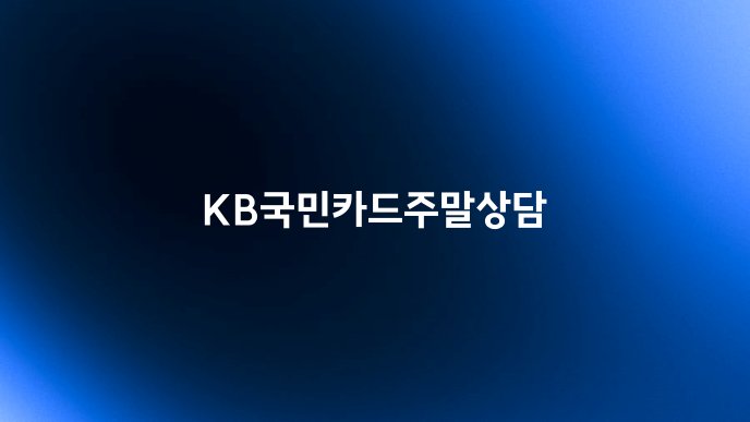 KB국민카드주말상담