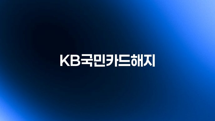 KB국민카드해지