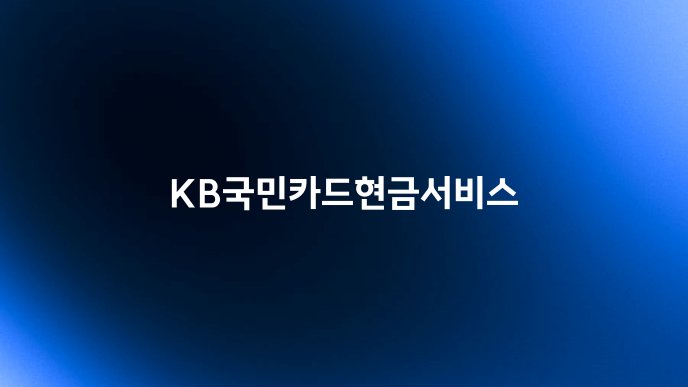 KB국민카드현금서비스