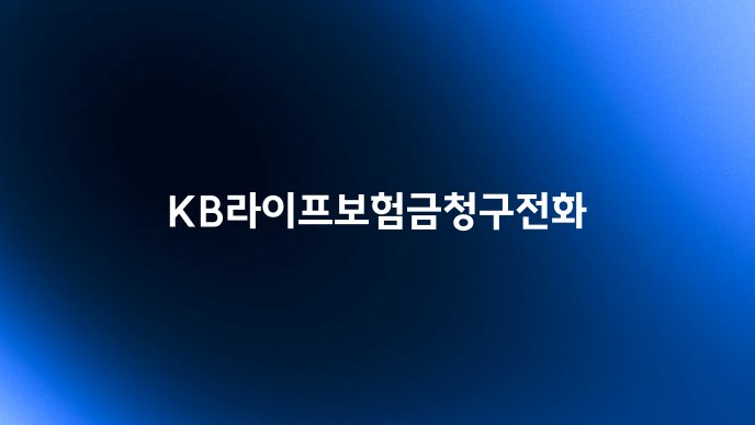 KB라이프보험금청구전화