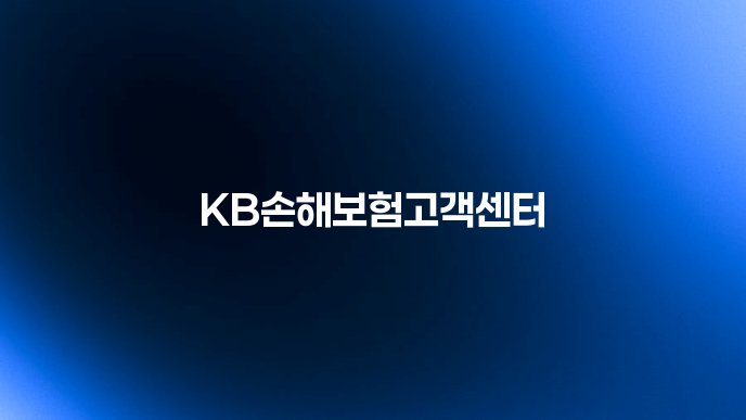 KB손해보험고객센터