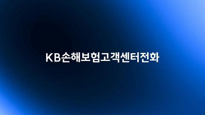 KB손해보험고객센터전화