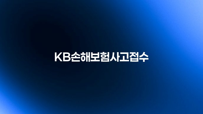 KB손해보험사고접수