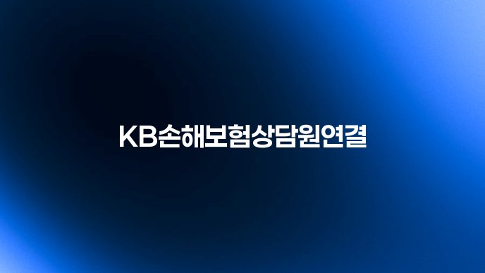 KB손해보험상담원연결