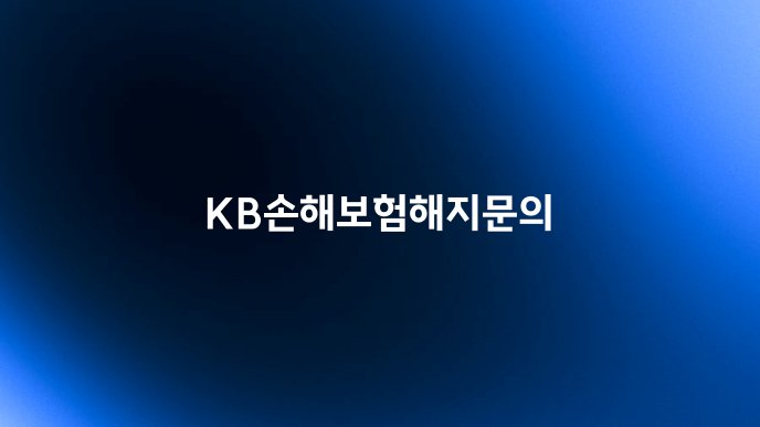 KB손해보험해지문의