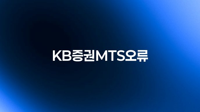 KB증권MTS오류