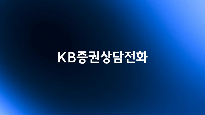 KB증권상담전화