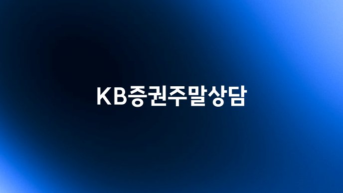 KB증권주말상담