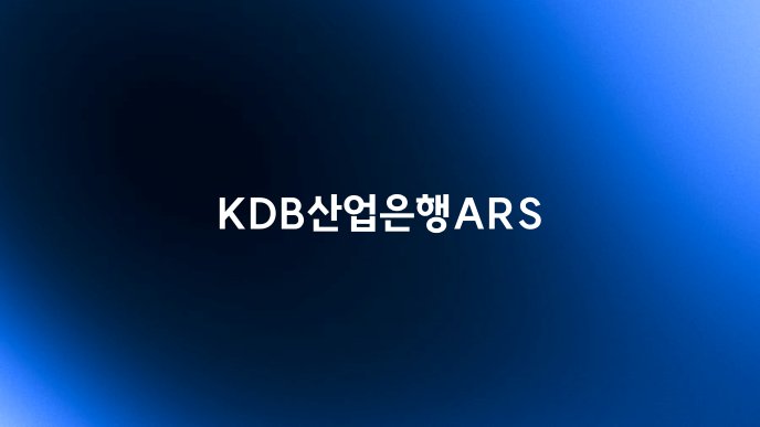 KDB산업은행ARS