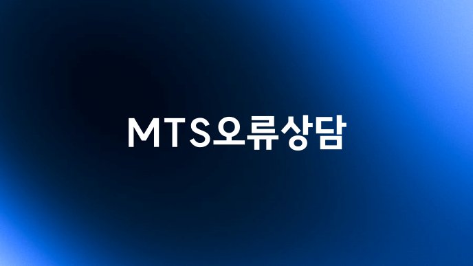 MTS오류상담