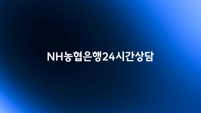 NH농협은행24시간상담