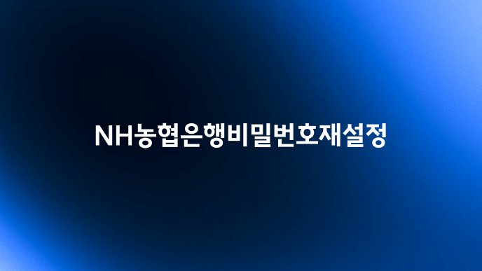 NH농협은행비밀번호재설정