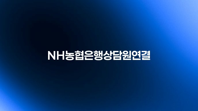 NH농협은행상담원연결