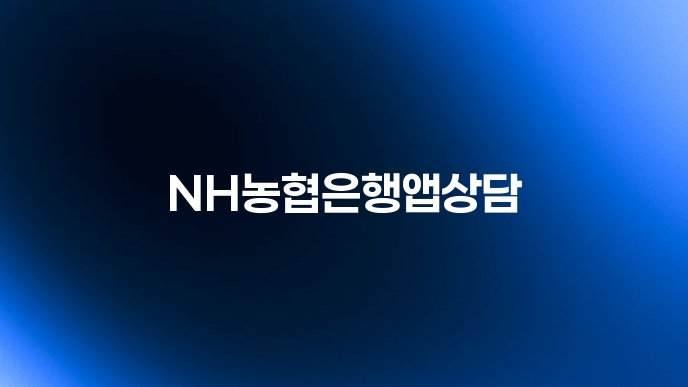 NH농협은행앱상담
